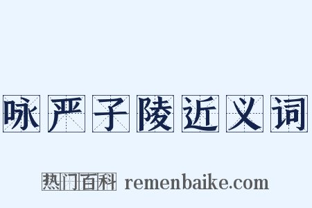 咏严子陵近义词是什么意思的图片